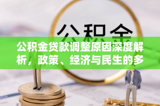 桃源公积金贷款调整原因深度解析，政策、经济与民生的多重考量