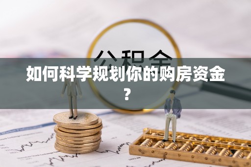 桃源如何科学规划你的购房资金？