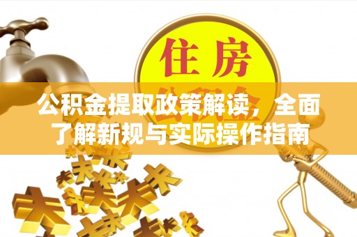 桃源公积金提取政策解读，全面了解新规与实际操作指南