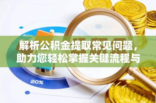 桃源解析公积金提取常见问题，助力您轻松掌握关键流程与技巧