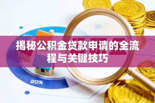 桃源揭秘公积金贷款申请的全流程与关键技巧