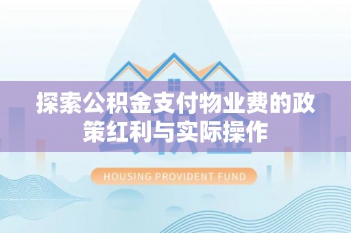 桃源探索公积金支付物业费的政策红利与实际操作
