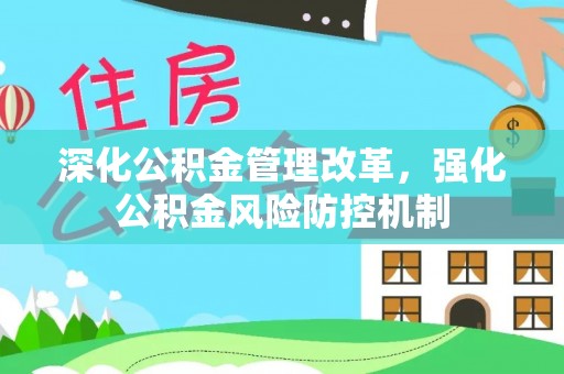 桃源深化公积金管理改革，强化公积金风险防控机制