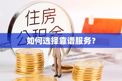 桃源如何选择靠谱服务？