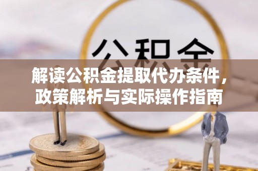 桃源解读公积金提取代办条件，政策解析与实际操作指南
