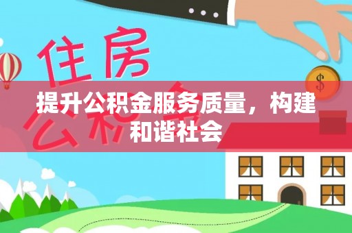 桃源提升公积金服务质量，构建和谐社会