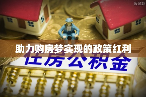 桃源助力购房梦实现的政策红利