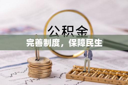 桃源完善制度，保障民生