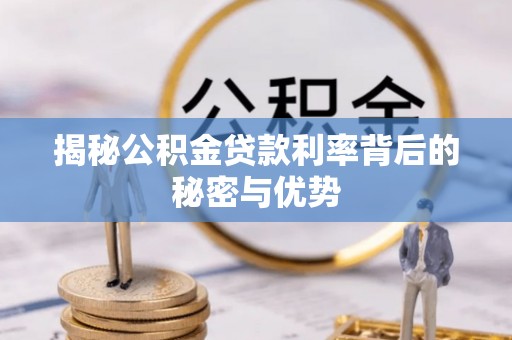 桃源揭秘公积金贷款利率背后的秘密与优势