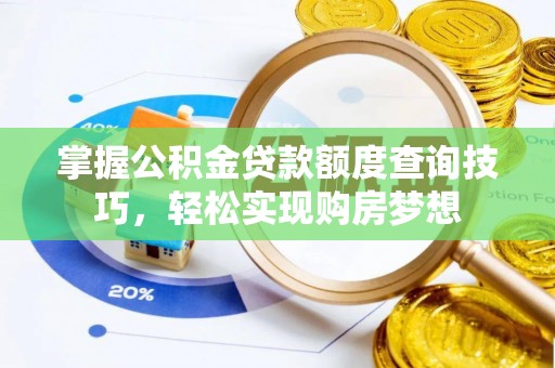 桃源掌握公积金贷款额度查询技巧，轻松实现购房梦想