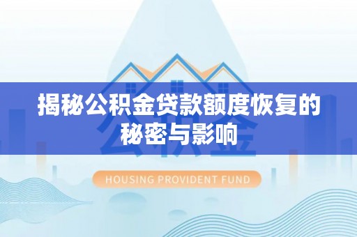 桃源揭秘公积金贷款额度恢复的秘密与影响