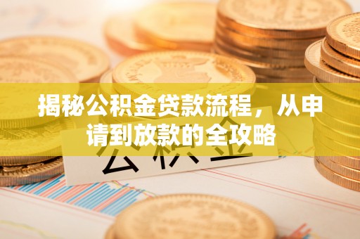 桃源揭秘公积金贷款流程，从申请到放款的全攻略
