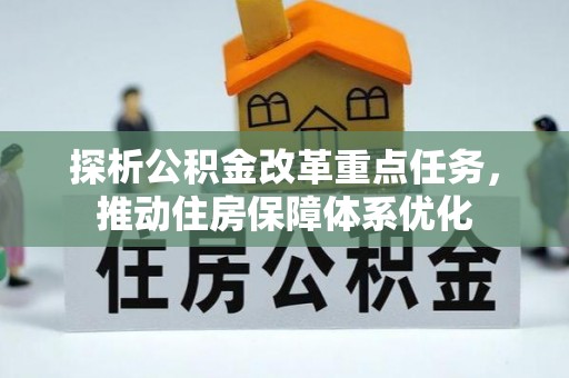 桃源探析公积金改革重点任务，推动住房保障体系优化