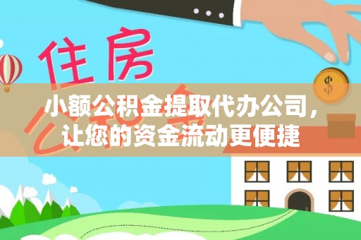 桃源小额公积金提取代办公司，让您的资金流动更便捷