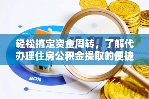 桃源轻松搞定资金周转，了解代办理住房公积金提取的便捷之道