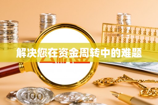 桃源解决您在资金周转中的难题