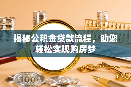 桃源揭秘公积金贷款流程，助您轻松实现购房梦