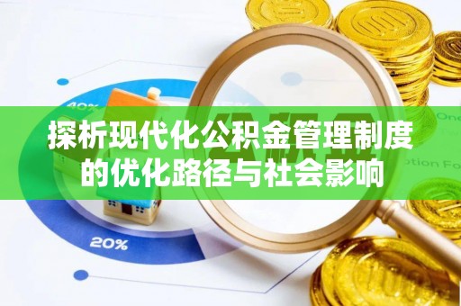 桃源探析现代化公积金管理制度的优化路径与社会影响