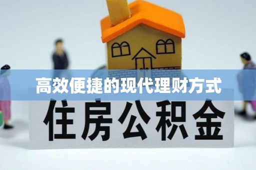 桃源高效便捷的现代理财方式