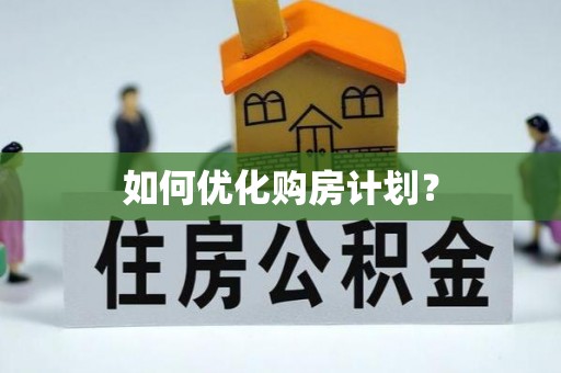 桃源如何优化购房计划？