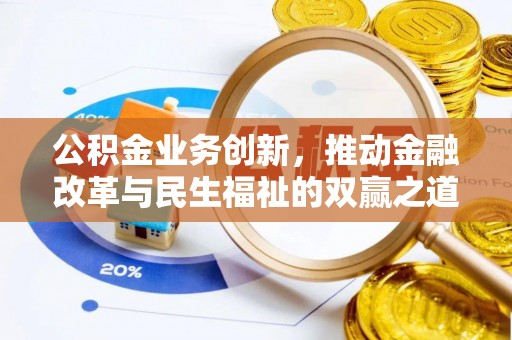 桃源公积金业务创新，推动金融改革与民生福祉的双赢之道