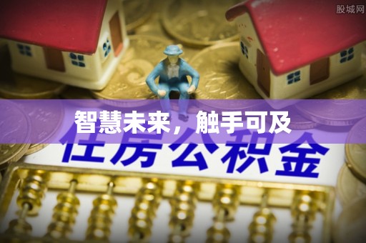 桃源智慧未来，触手可及