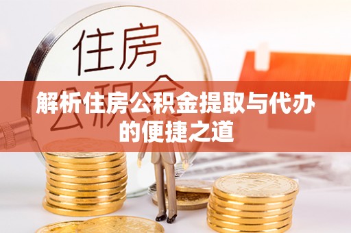 桃源解析住房公积金提取与代办的便捷之道
