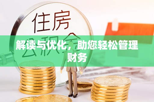 桃源解读与优化，助您轻松管理财务
