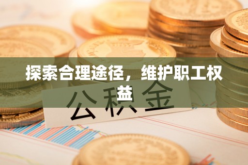 桃源探索合理途径，维护职工权益