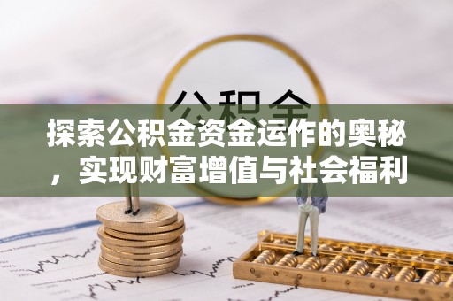 桃源探索公积金资金运作的奥秘，实现财富增值与社会福利双赢