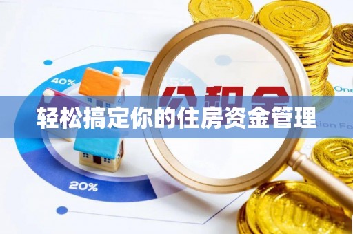 桃源轻松搞定你的住房资金管理
