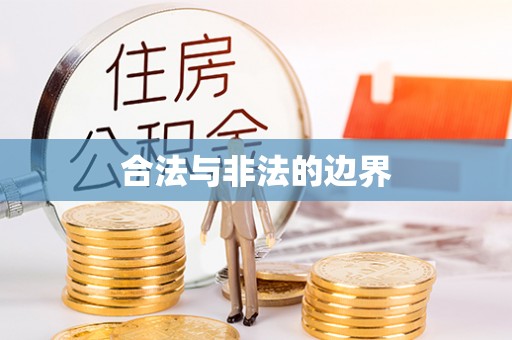 桃源合法与非法的边界