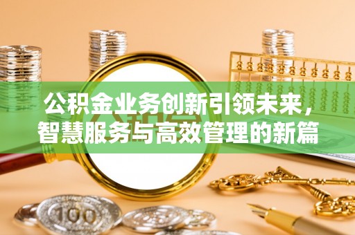 桃源公积金业务创新引领未来，智慧服务与高效管理的新篇章