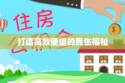 桃源打造高效便捷的民生福祉