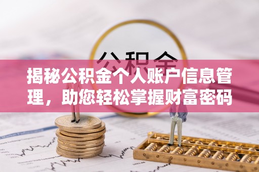 桃源揭秘公积金个人账户信息管理，助您轻松掌握财富密码