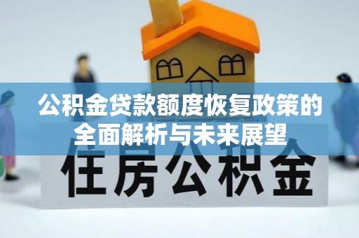 桃源公积金贷款额度恢复政策的全面解析与未来展望