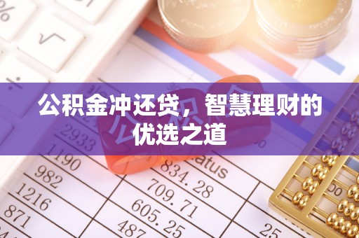 桃源公积金冲还贷，智慧理财的优选之道