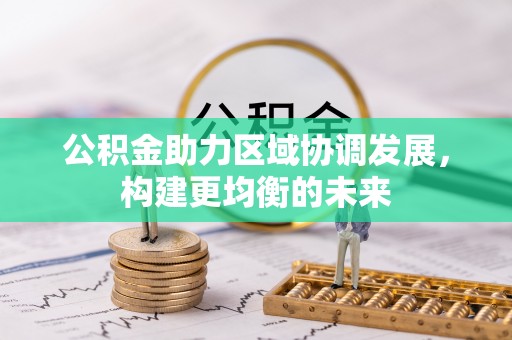 桃源公积金助力区域协调发展，构建更均衡的未来