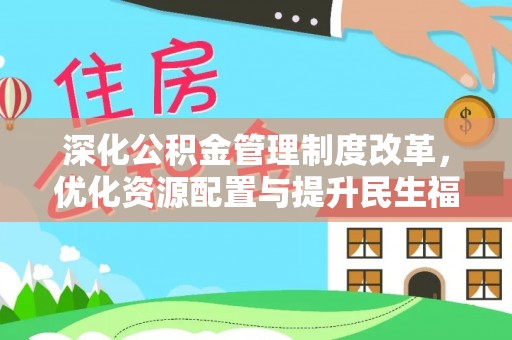 桃源深化公积金管理制度改革，优化资源配置与提升民生福祉