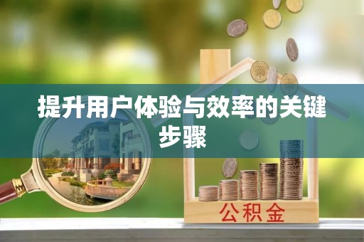 桃源提升用户体验与效率的关键步骤