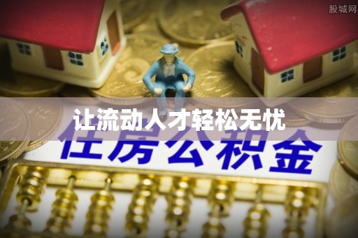 桃源让流动人才轻松无忧