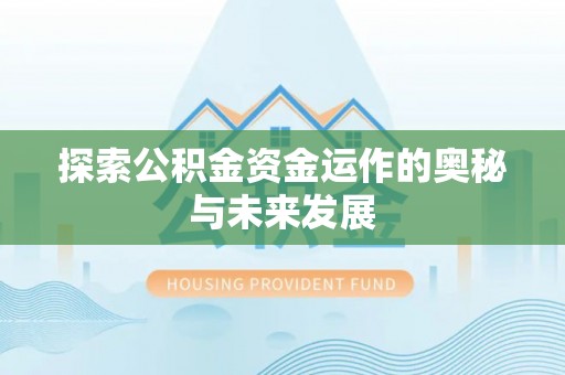 桃源探索公积金资金运作的奥秘与未来发展