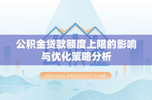 桃源公积金贷款额度上限的影响与优化策略分析