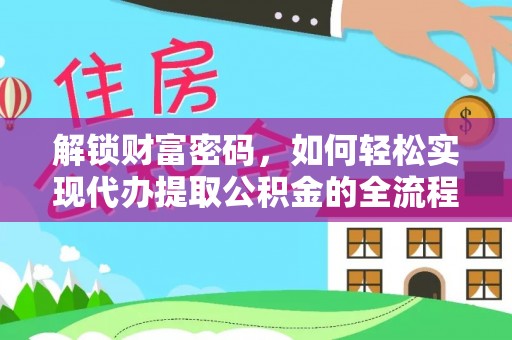 桃源解锁财富密码，如何轻松实现代办提取公积金的全流程攻略