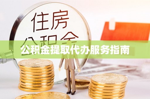 桃源公积金提取代办服务指南