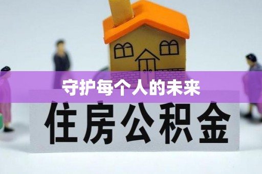 桃源守护每个人的未来