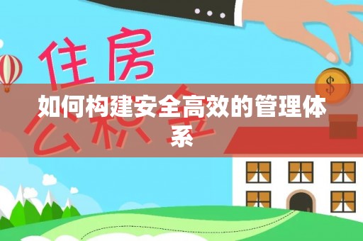 桃源如何构建安全高效的管理体系
