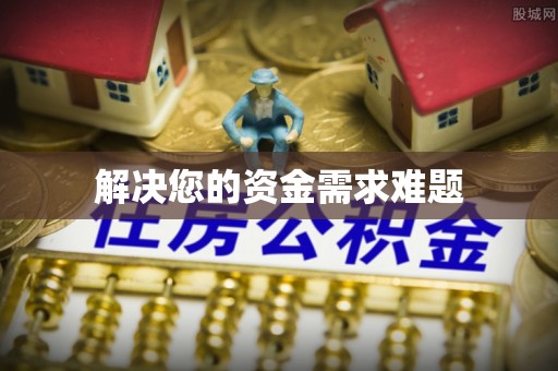 桃源解决您的资金需求难题