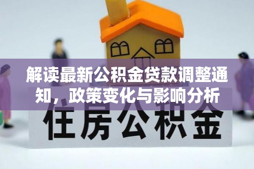 桃源解读最新公积金贷款调整通知，政策变化与影响分析