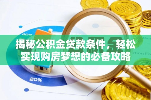 桃源揭秘公积金贷款条件，轻松实现购房梦想的必备攻略